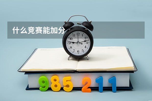 什么竞赛能加分