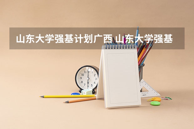 山东大学强基计划广西 山东大学强基计划历史系通过率