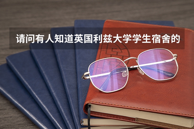 请问有人知道英国利兹大学学生宿舍的入住流程吗?