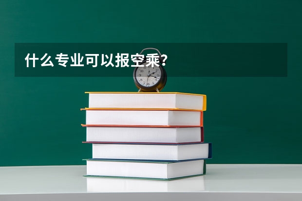 什么专业可以报空乘？