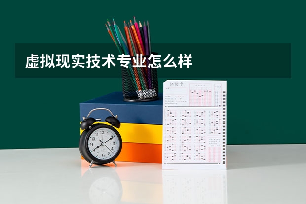 虚拟现实技术专业怎么样