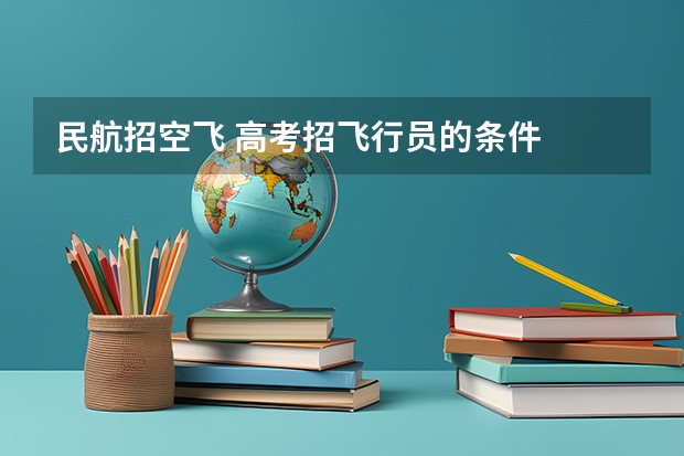 民航招空飞 高考招飞行员的条件
