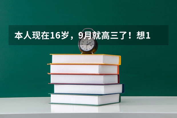 本人现在16岁，9月就高三了！想10月去空军招飞，不过是O型腿！现在很急啊！有什么办法能让我的腿变直啊！