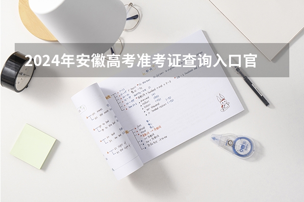 2024年安徽高考准考证查询入口官网地址怎么查