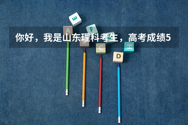 你好，我是山东理科考生，高考成绩571分，请问能有什么学校