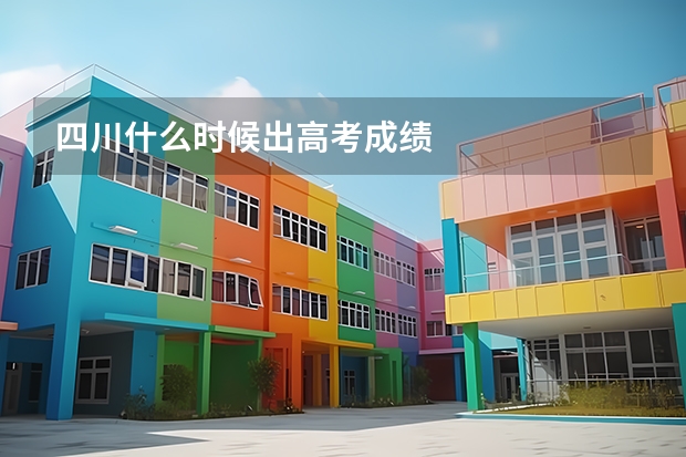 四川什么时候出高考成绩