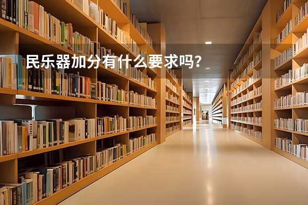 民乐器加分有什么要求吗？