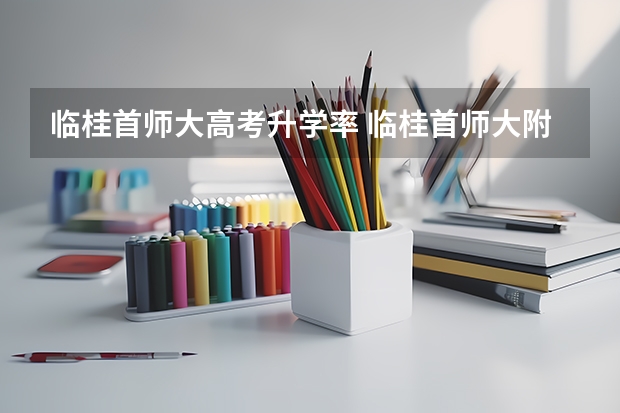 临桂首师大高考升学率 临桂首师大附属中学高考成绩
