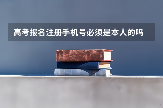 高考报名注册手机号必须是本人的吗