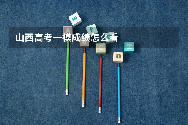 山西高考一模成绩怎么看