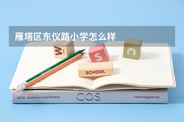 雁塔区东仪路小学怎么样