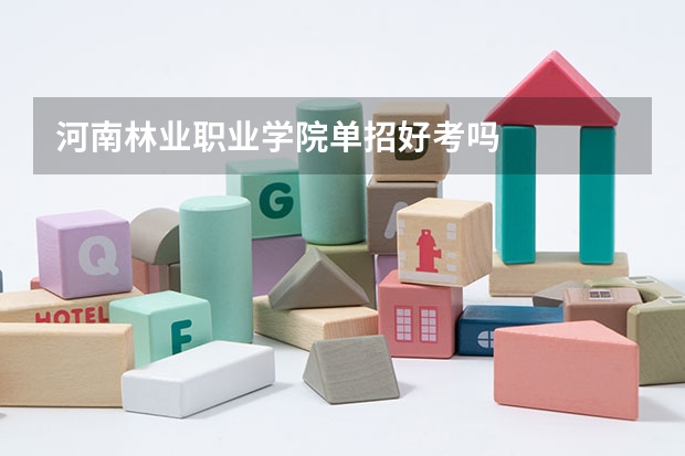 河南林业职业学院单招好考吗