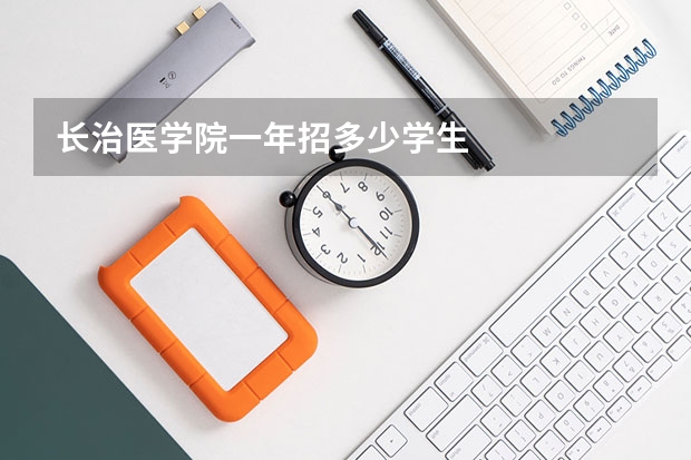 长治医学院一年招多少学生