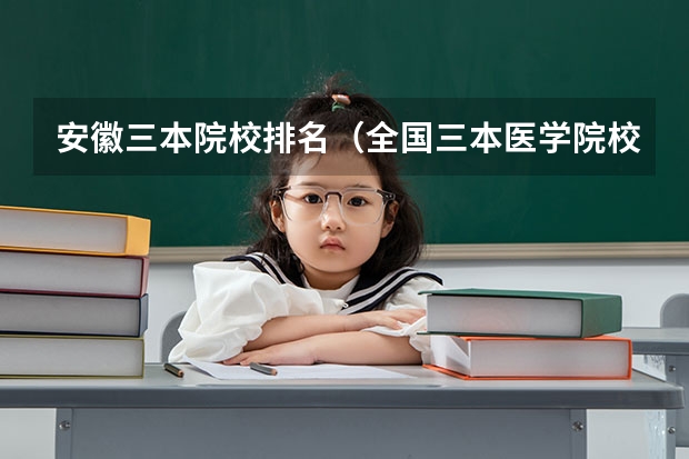 安徽三本院校排名(全国三本医学院校排名)