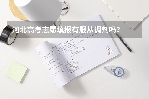 河北高考志愿填报有服从调剂吗？