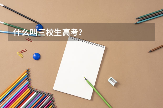 什么叫三校生高考？