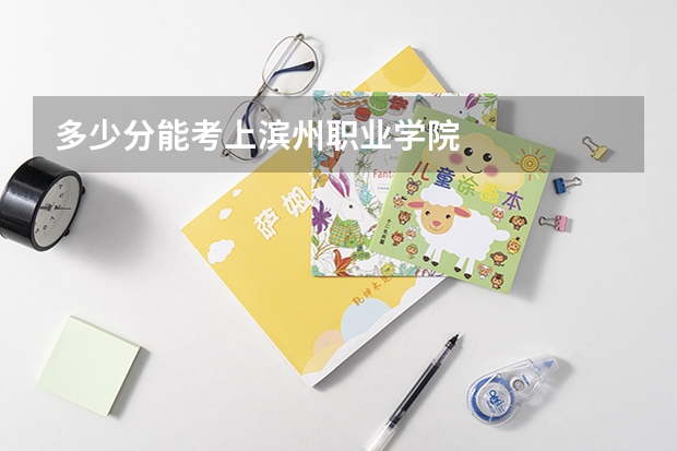 多少分能考上滨州职业学院