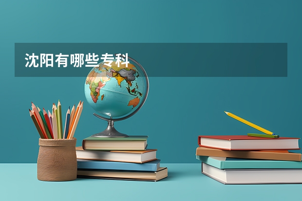 沈阳有哪些专科