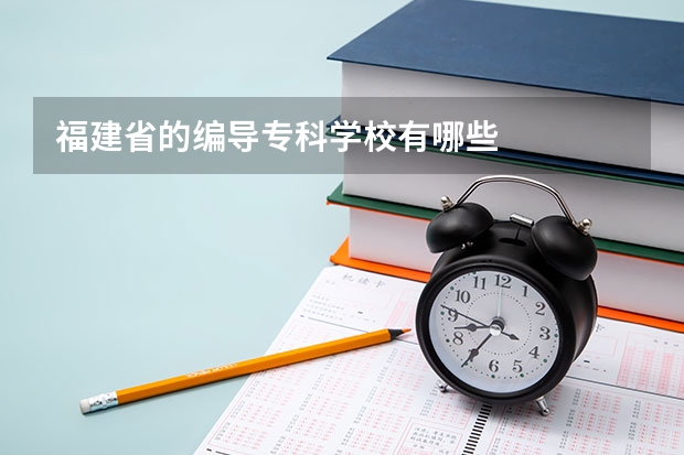 福建省的编导专科学校有哪些