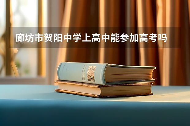 廊坊市贺阳中学上高中能参加高考吗