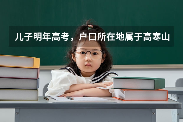 儿子明年高考，户口所在地属于高寒山区，是少数民族，但我有工作，事业单位在编人员，儿子能享受加分吗？