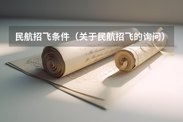民航招飞条件（关于民航招飞的询问）