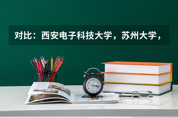 对比：西安电子科技大学，苏州大学，武汉理工大学 对比（一个农村家庭若想培养一个985名校大学生，到底有多难？）