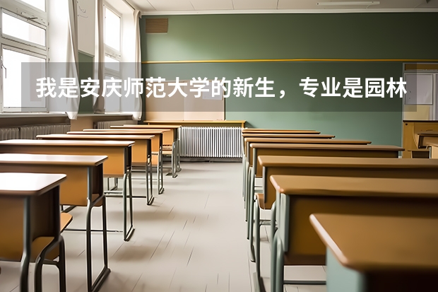 我是安庆师范大学的新生，专业是园林，请问宿舍条件怎么样？