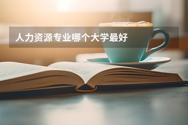 人力资源专业哪个大学最好