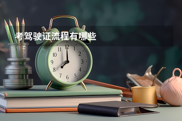 考驾驶证流程有哪些