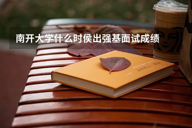南开大学什么时侯出强基面试成绩