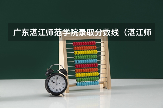 广东湛江师范学院录取分数线（湛江师范学校录取分数线）