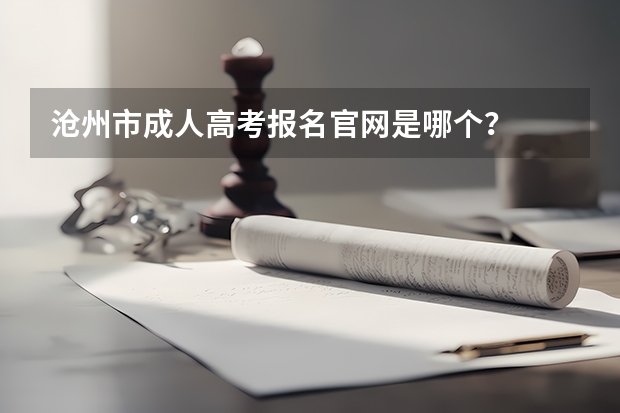 沧州市成人高考报名官网是哪个？