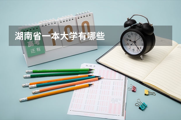 湖南省一本大学有哪些