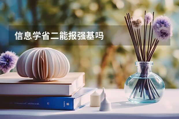 信息学省二能报强基吗