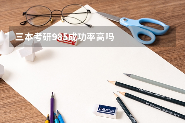 三本考研985成功率高吗