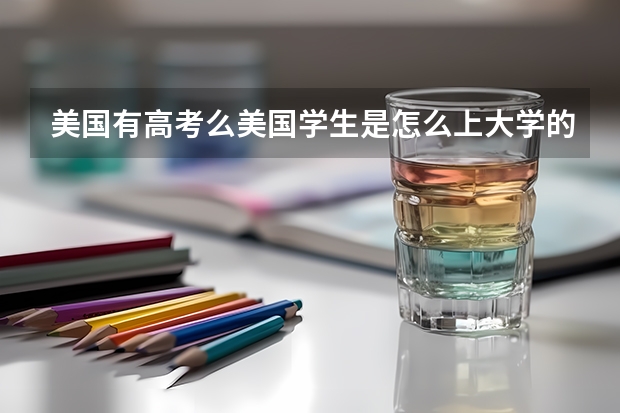 美国有高考么美国学生是怎么上大学的