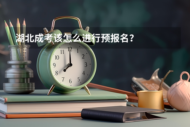 湖北成考该怎么进行预报名？