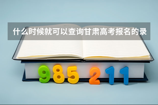 什么时候就可以查询甘肃高考报名的录取
