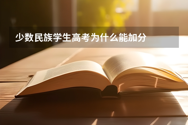 少数民族学生高考为什么能加分