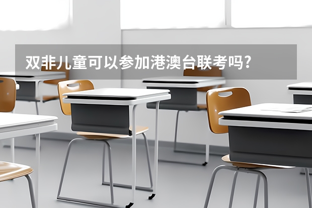 双非儿童可以参加港澳台联考吗?