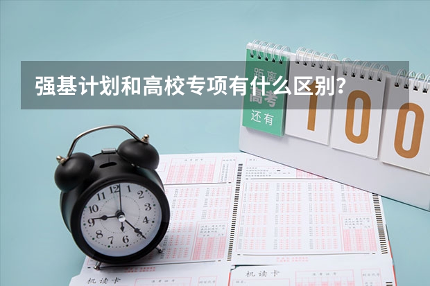 强基计划和高校专项有什么区别？