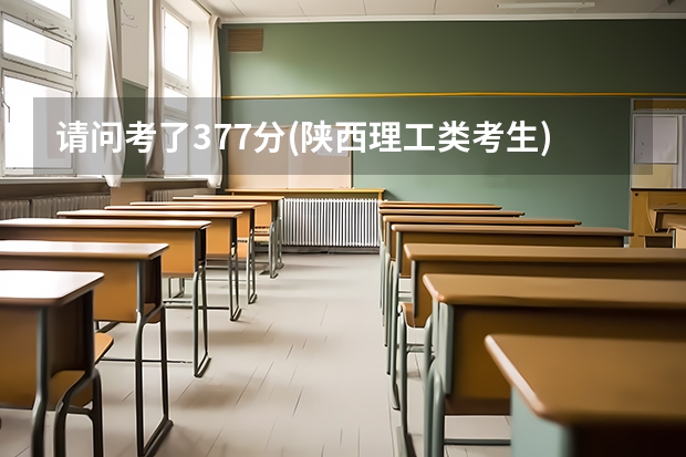 请问考了377分(陕西理工类考生)能上西安医学院的大专吗?能的话都可以上什么专业?要是不能的话,那可以上...