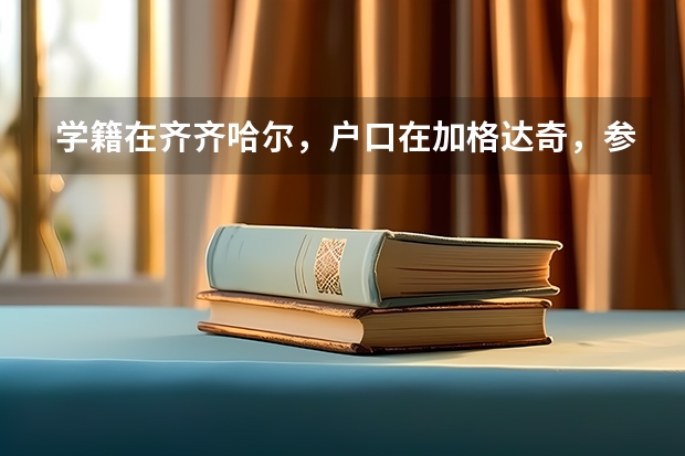 学籍在齐齐哈尔，户口在加格达奇，参加高考在哪里考？