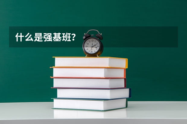 什么是强基班？