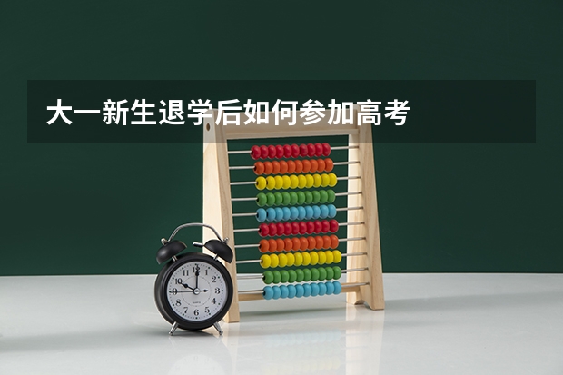 大一新生退学后如何参加高考