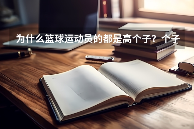 为什么篮球运动员的都是高个子？个子矮的不配打篮球吗？