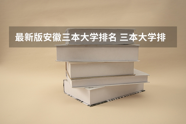 最新版安徽三本大学排名 三本大学排名基本信息