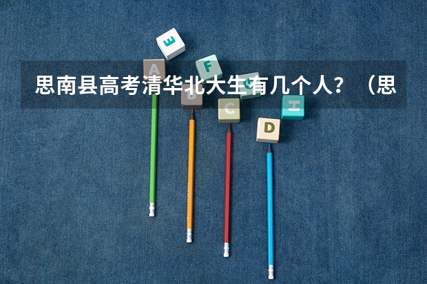 思南县高考清华北大生有几个人？（思南中学高考成绩）
