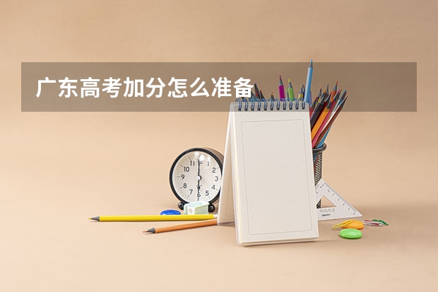 广东高考加分怎么准备